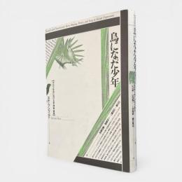 鳥になった少年 : カルリ社会における音・神話・象徴 〈テオリア叢書〉