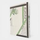 鳥になった少年 : カルリ社会における音・神話・象徴 〈テオリア叢書〉