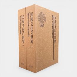 民族文化の世界　上下巻揃い