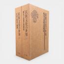 民族文化の世界　上下巻揃い