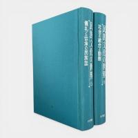 民族文化の世界　上下巻揃い