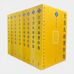 土方久功著作集　全8巻揃い