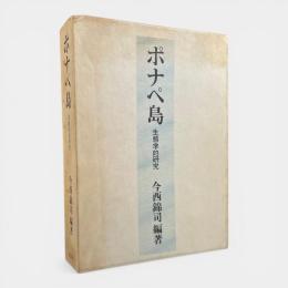 ポナペ島 : 生態学的研究