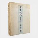 ポナペ島 : 生態学的研究