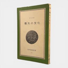 毒矢の文化 〈紀伊国屋新書〉