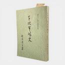 下北半嶋史 増補3版