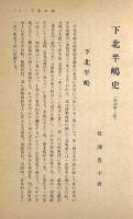 下北半嶋史 増補3版