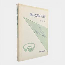 漁具と魚の行動