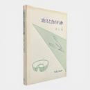 漁具と魚の行動