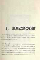 漁具と魚の行動