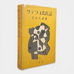 サテワヌ島民話