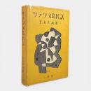 サテワヌ島民話