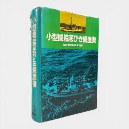 小型機船底びき網漁業
