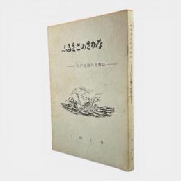 ふるさとのさかな : 八戸近海の魚類誌