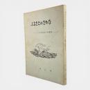 ふるさとのさかな : 八戸近海の魚類誌