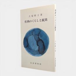 庄内のくらしと民具