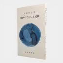 庄内のくらしと民具