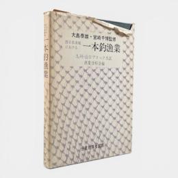 西日本海域における一本釣漁業