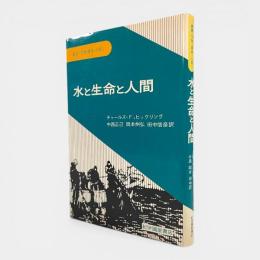 水と生命と人間 〈叢書 生物・環境・人間〉