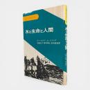 水と生命と人間 〈叢書 生物・環境・人間〉