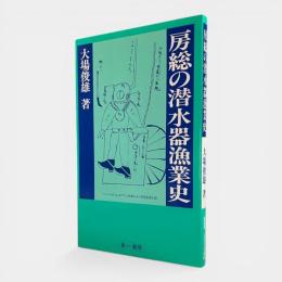 房総の潜水器漁業史 〈ふるさと文庫〉