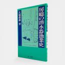 房総の潜水器漁業史 〈ふるさと文庫〉