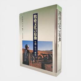 牧畜文化の原像 : 生態・社会・歴史