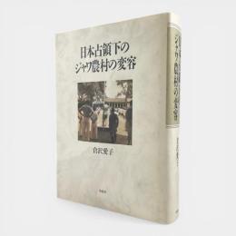 日本占領下のジャワ農村の変容