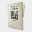 日本占領下のジャワ農村の変容