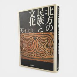 北方の民族と文化
