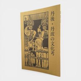 丹後・丹波の文化考