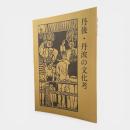 丹後・丹波の文化考