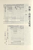 丹後・丹波の文化考