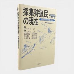 採集狩猟民の現在 : 生業文化の変容と再生