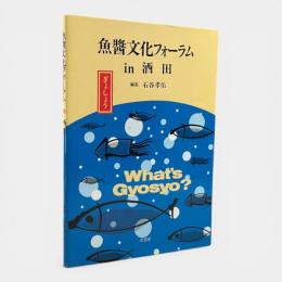 魚醤文化フォーラムin酒田