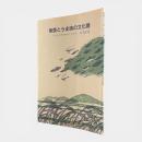 魚醤とうま味の文化圏