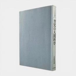 育児の人間科学 〈からだの科学選書〉