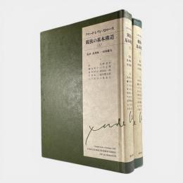 親族の基本構造　上下巻揃い
