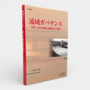 流域ガバナンス : 中国・日本の課題と国際協力の展望 〈アジ研選書no.9〉