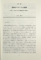 流域ガバナンス : 中国・日本の課題と国際協力の展望 〈アジ研選書no.9〉