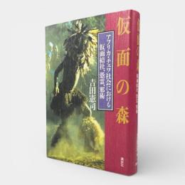 仮面の森 : アフリカ・チェワ社会における仮面結社、憑霊、邪術