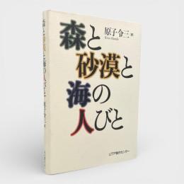 森と砂漠と海の人びと
