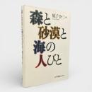 森と砂漠と海の人びと