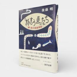 「物言う魚」たち : 鰻・蛇の南島神話
