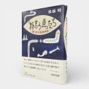「物言う魚」たち : 鰻・蛇の南島神話
