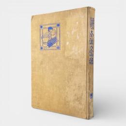 世界の宝庫　南洋の富源 : 附・最近実地渡航案内