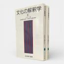 文化の解釈学　全2冊揃い