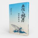 土佐の鯨男・柳原勝紀伝