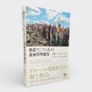 熱帯アジアの人々と森林管理制度 : 現場からのガバナンス論