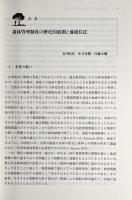 熱帯アジアの人々と森林管理制度 : 現場からのガバナンス論
